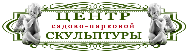 Центр садово-парковой скульптуры